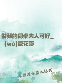 做我的同桌夫人可好