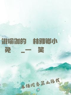 做瑜伽的媽媽林雅卿小說免費閱讀