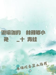 做瑜伽的媽媽林雅卿小說免費閱讀