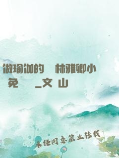 做瑜伽的媽媽林雅卿小說免費閱讀