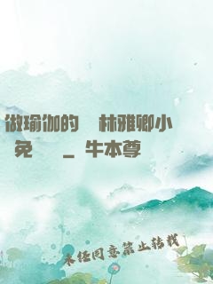 做瑜伽的媽媽林雅卿小說免費閱讀