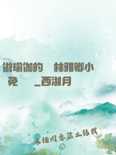 做瑜伽的媽媽林雅卿小說免費閱讀