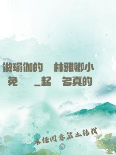 做瑜伽的媽媽林雅卿小說免費閱讀