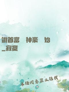 做首富從納神豪稅開始