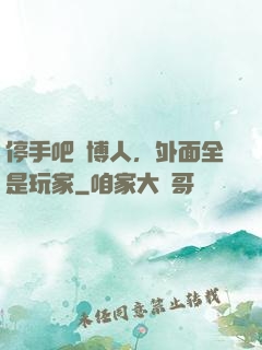 停手吧賽博人，外面全是玩家