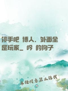 停手吧賽博人，外面全是玩家