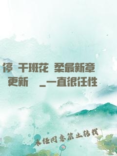 停電干班花趙柔最新章節更新時間