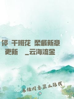 停電干班花趙柔最新章節更新時間