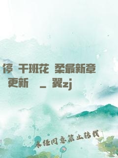 停電干班花趙柔最新章節更新時間