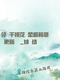 停電干班花趙柔最新章節更新時間