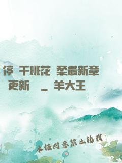 停電干班花趙柔最新章節更新時間