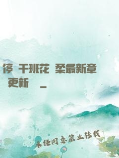 停電干班花趙柔最新章節更新時間