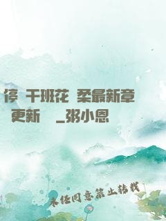 停電干班花趙柔最新章節更新時間