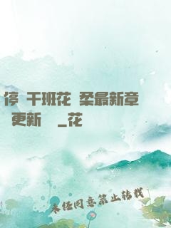 停電干班花趙柔最新章節更新時間