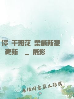 停電干班花趙柔最新章節更新時間