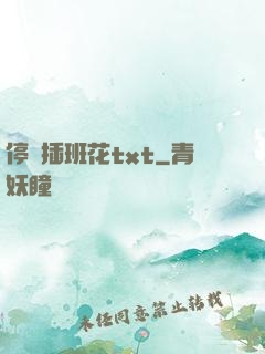 停電插班花txt