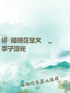 停電插班花全文閱讀
