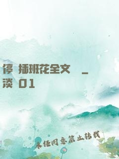 停電插班花全文閱讀
