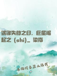 偶像失格之日，巨星崛起之時(shí)