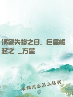 偶像失格之日，巨星崛起之時