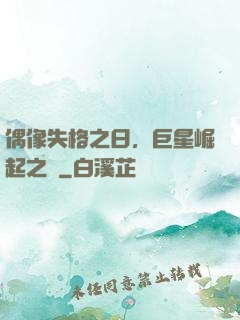 偶像失格之日，巨星崛起之時
