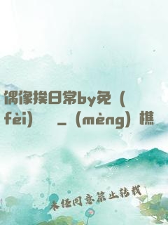 偶像挨日常by免費(fèi)閱讀筆
