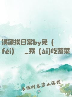 偶像挨日常by免費(fèi)閱讀筆