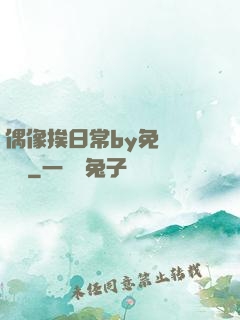 偶像挨日常by免費閱讀筆