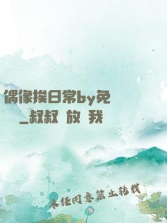 偶像挨日常by免費閱讀筆