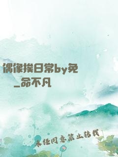 偶像挨日常by免費閱讀筆