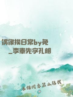 偶像挨日常by免費閱讀筆