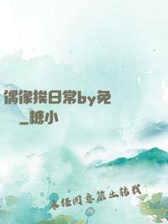 偶像挨日常by免費閱讀筆