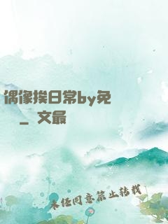 偶像挨日常by免費閱讀筆