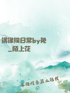 偶像挨日常by免費閱讀筆