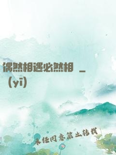偶然相遇必然相愛