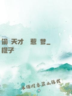 偷個天才寶寶惹來爹