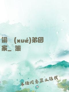 偷個學(xué)弟回家