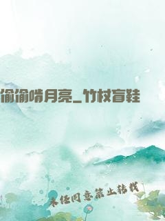 偷偷啃月亮