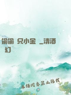 偷偷養只小金烏