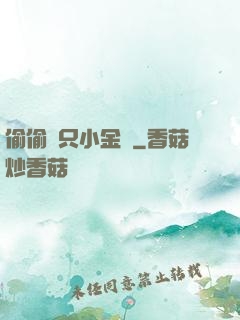 偷偷養只小金烏