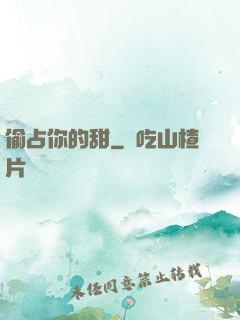 偷占你的甜