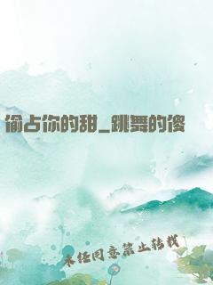 偷占你的甜