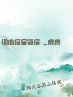 偷心房客俏房東