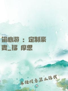 偷心游戲：定制豪門寵妻