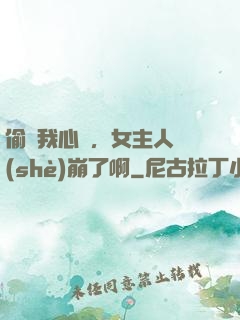 偷聽我心聲，女主人設(shè)崩了啊