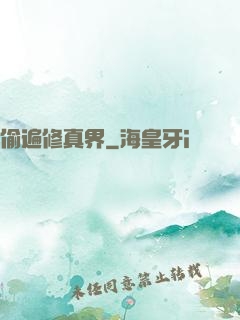 偷遍修真界