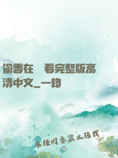偷香在線觀看完整版高清中文