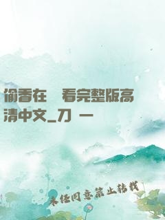 偷香在線觀看完整版高清中文
