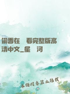 偷香在線觀看完整版高清中文