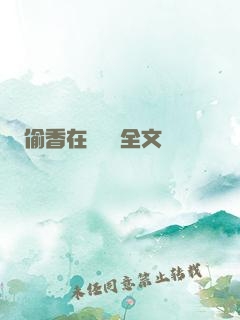 偷香在線閱讀全文